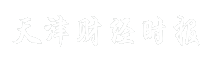 天津财经时报